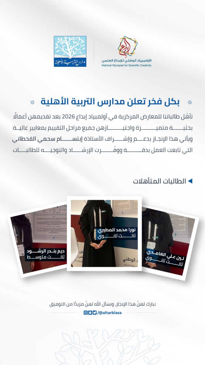 إنجاز وتميز.. 3 باحثات من مدارسنا يتألقن في "إبداع 2026"