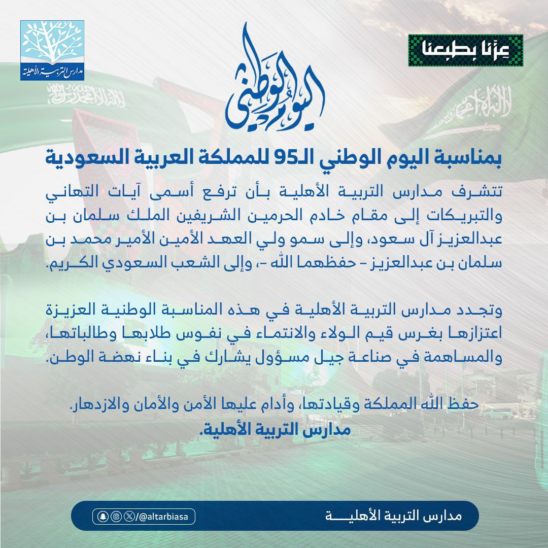 مدارس التربية الأهلية تهنئ الوطن والقيادة بمناسبة اليوم الوطني الـ95