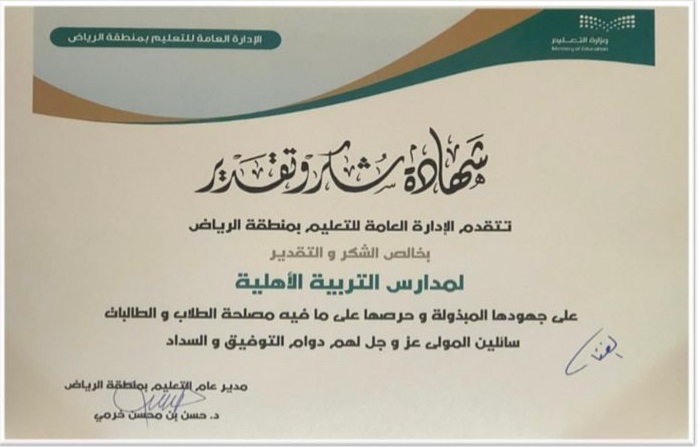 حصول المدارس على شهادة شكر وتقدير من مدير تعليم منطقة الرياض.