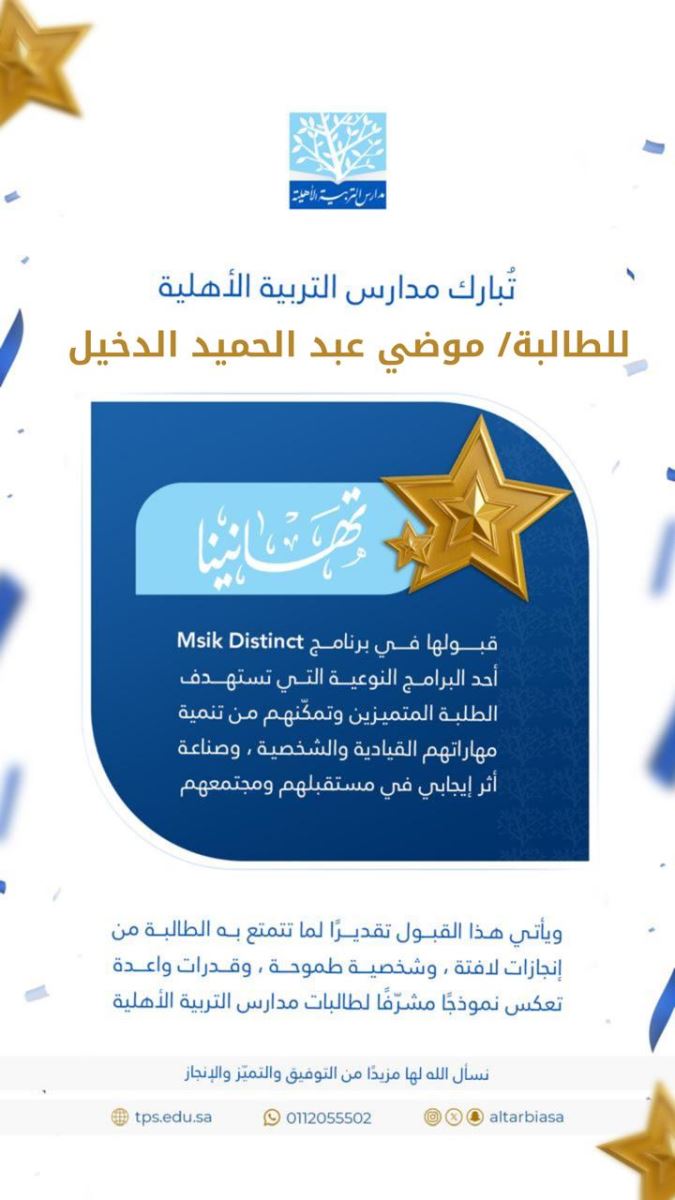 قبول الطالبة موضي الدخيل في برنامج Misk Distinct