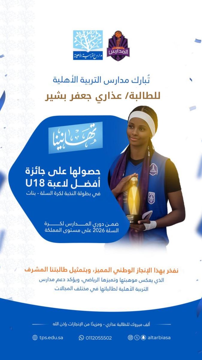 طالبة مدارس التربية الأهلية تحصد جائزة أفضل لاعبة U18 في بطولة النخبة لكرة السلة