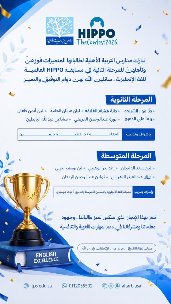 فوز وتأهل طالبات مدارس التربية الأهلية في مسابقة HIPPO العالمية 2026