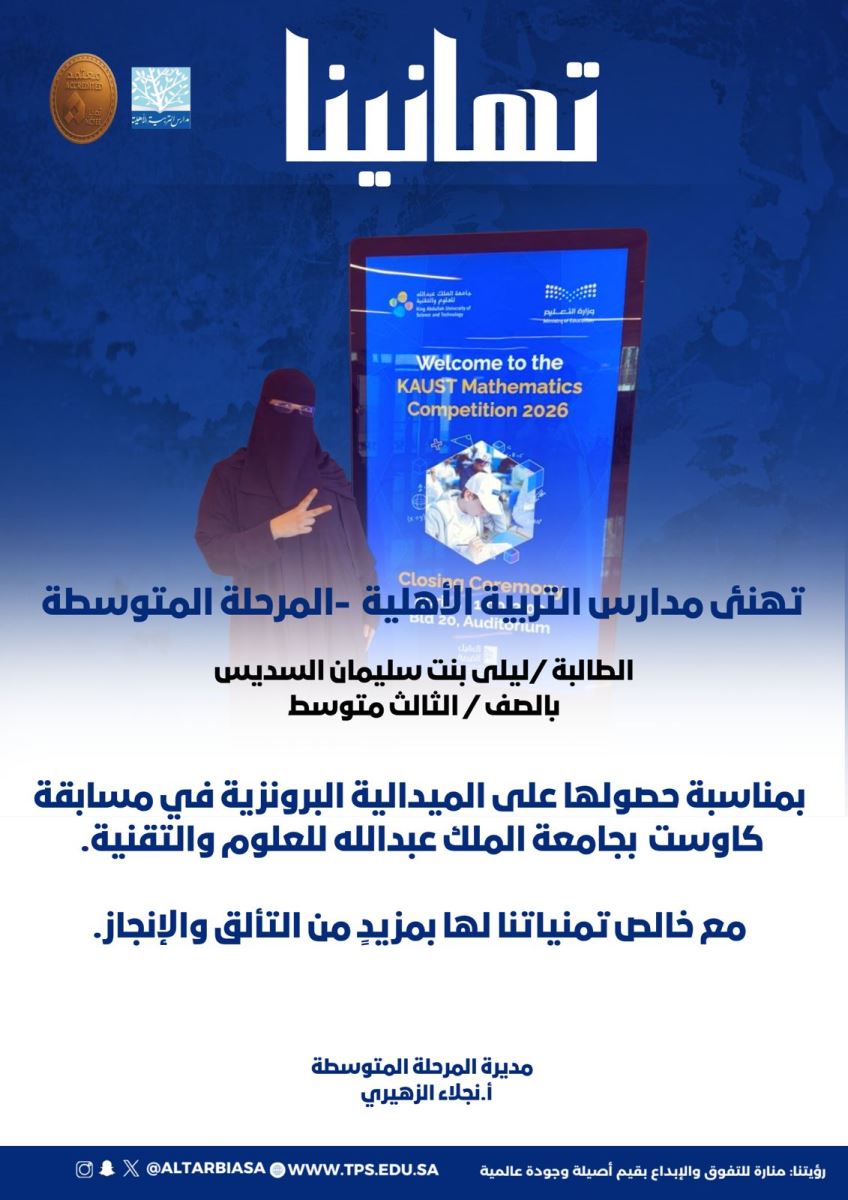 إنجاز جديد لطالبات التربية الأهلية في مسابقة كاوست للرياضيات