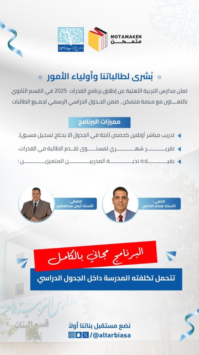 إطلاق برنامج القدرات 2025 لطالبات القسم الثانوي – مجانًا بالكامل